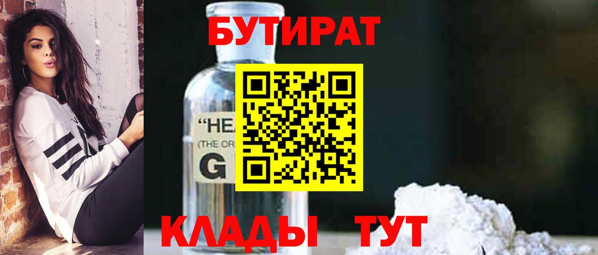 Мирный  Бутират бутандиол  Вход с VPN 